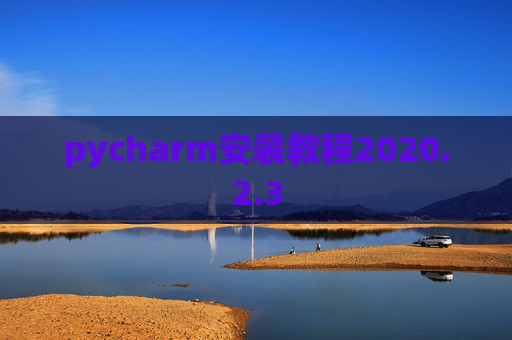 pycharm安装教程2020.2.3